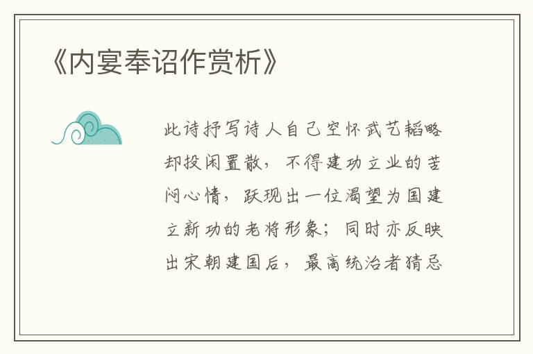  《内宴奉诏作赏析》