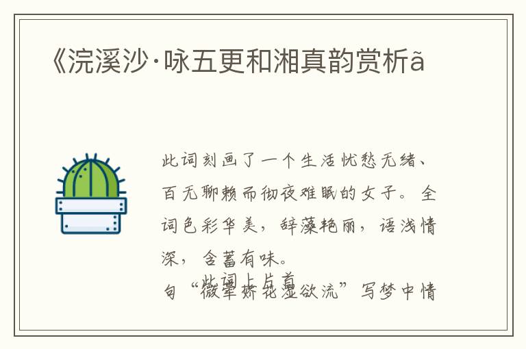 《浣溪沙·咏五更和湘真韵赏析》