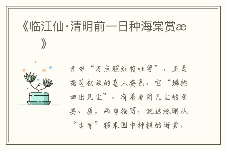 《临江仙·清明前一日种海棠赏析》