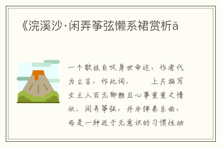  《浣溪沙·闲弄筝弦懒系裙赏析》