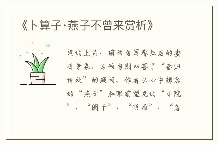  《卜算子·燕子不曾来赏析》