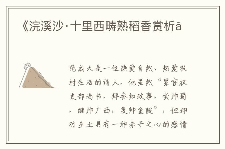  《浣溪沙·十里西畴熟稻香赏析》