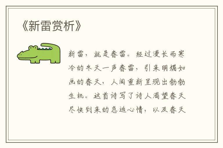  《新雷赏析》