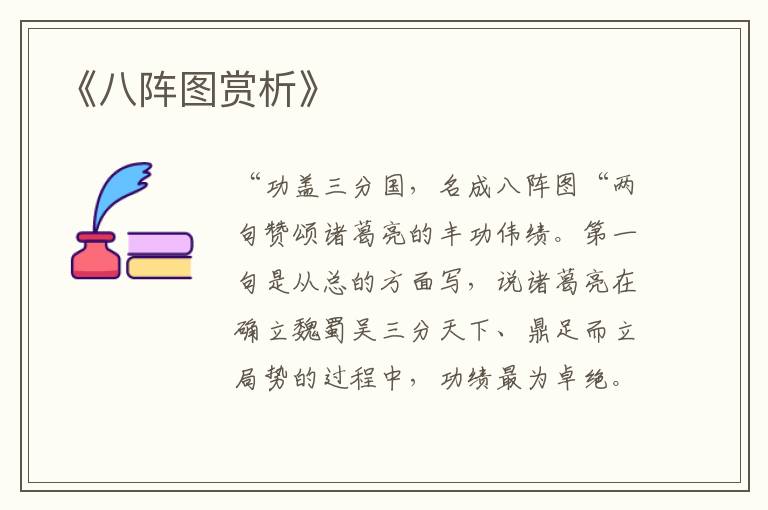  《八阵图赏析》