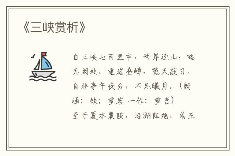  《三峡赏析》