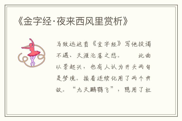  《金字经·夜来西风里赏析》