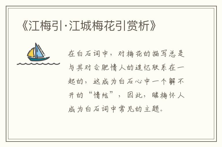  《江梅引·江城梅花引赏析》