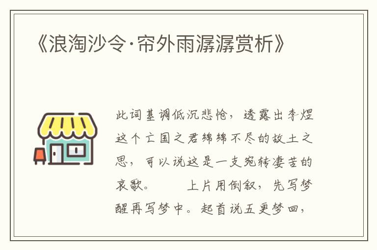  《浪淘沙令·帘外雨潺潺赏析》