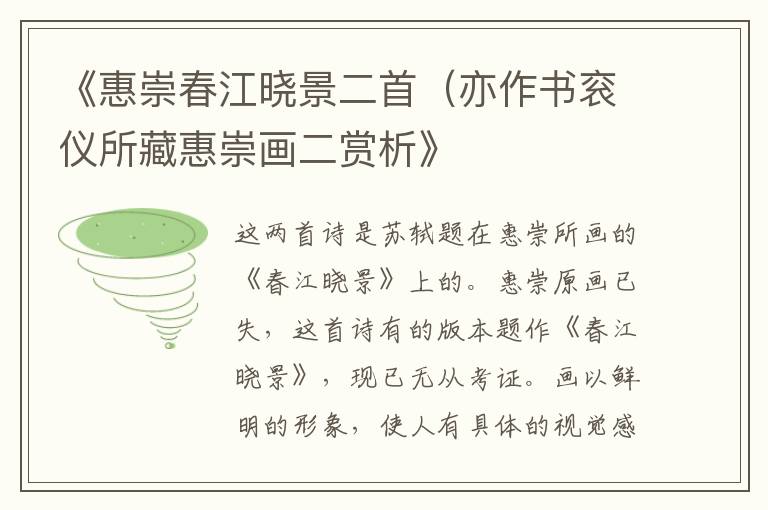  《惠崇春江晓景二首（亦作书衮仪所藏惠崇画二赏析》