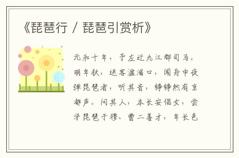  《琵琶行 / 琵琶引赏析》
