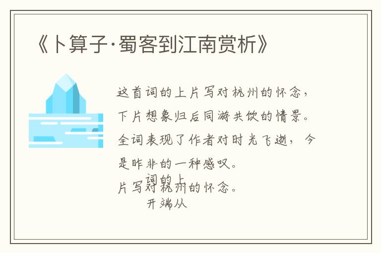  《卜算子·蜀客到江南赏析》