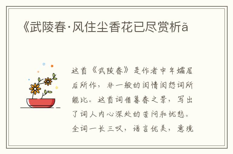  《武陵春·风住尘香花已尽赏析》