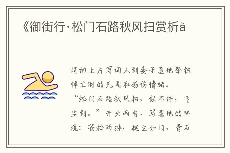  《御街行·松门石路秋风扫赏析》