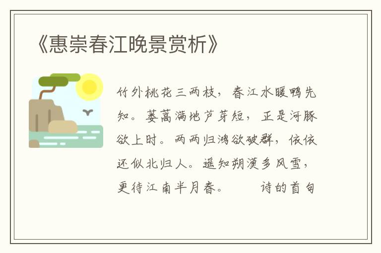  《惠崇春江晚景赏析》