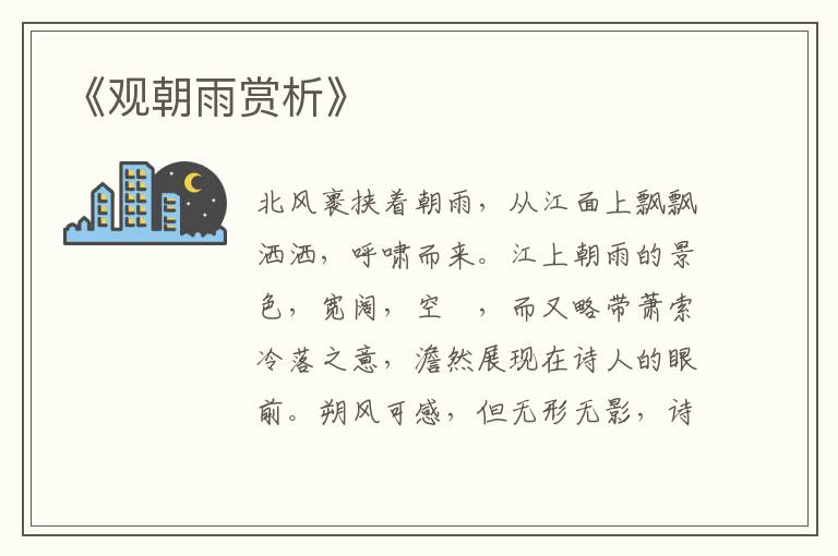 《观朝雨赏析》