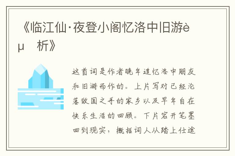  《临江仙·夜登小阁忆洛中旧游赏析》