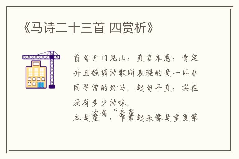  《马诗二十三首 四赏析》