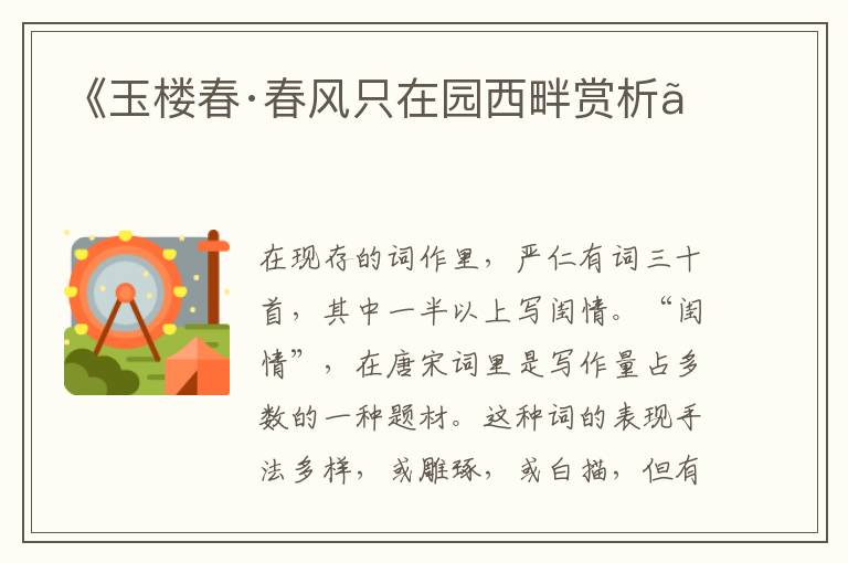  《玉楼春·春风只在园西畔赏析》