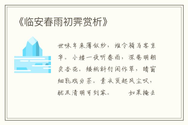  《临安春雨初霁赏析》