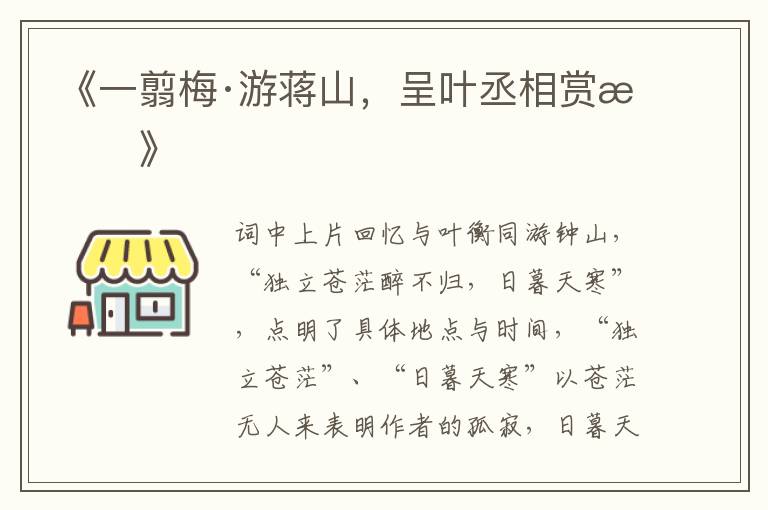  《一翦梅·游蒋山，呈叶丞相赏析》
