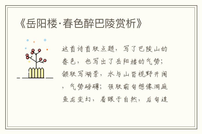  《岳阳楼·春色醉巴陵赏析》