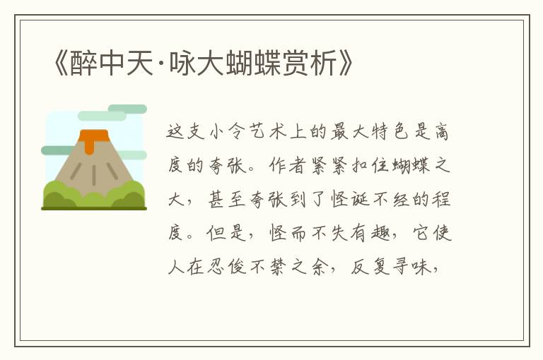  《醉中天·咏大蝴蝶赏析》