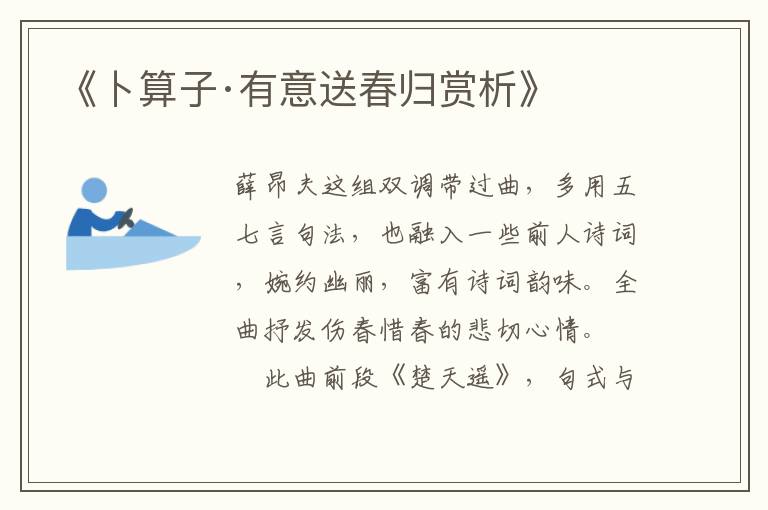  《卜算子·有意送春归赏析》