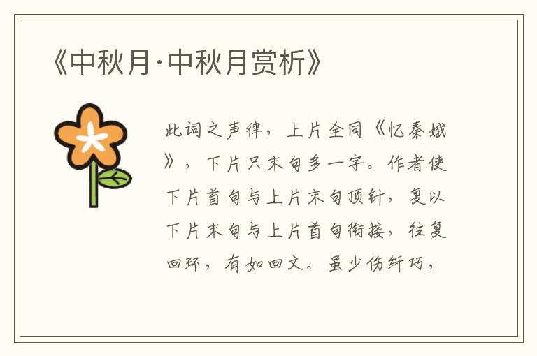  《中秋月·中秋月赏析》