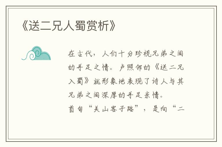  《送二兄人蜀赏析》