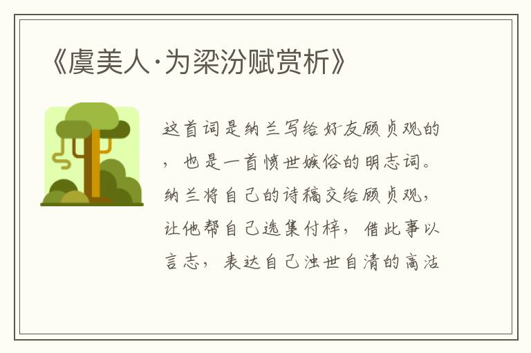  《虞美人·为梁汾赋赏析》