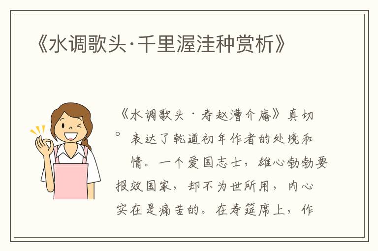  《水调歌头·千里渥洼种赏析》
