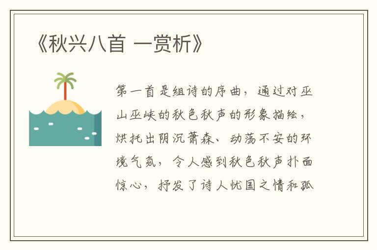  《秋兴八首 一赏析》