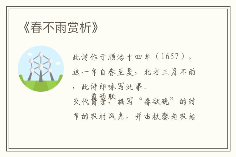 《春不雨赏析》