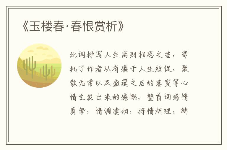 《玉楼春·春恨赏析》