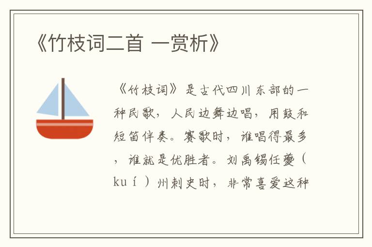  《竹枝词二首 一赏析》