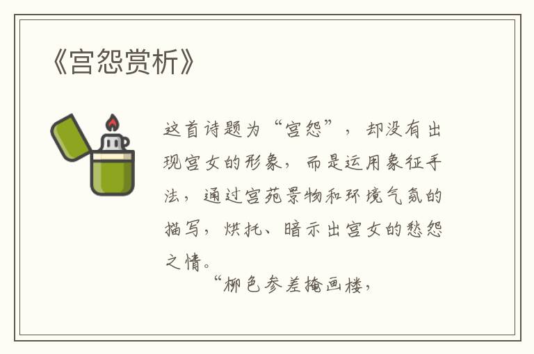  《宫怨赏析》