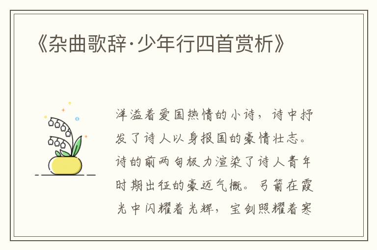  《杂曲歌辞·少年行四首赏析》