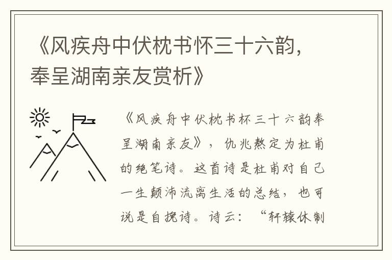  《风疾舟中伏枕书怀三十六韵，奉呈湖南亲友赏析》