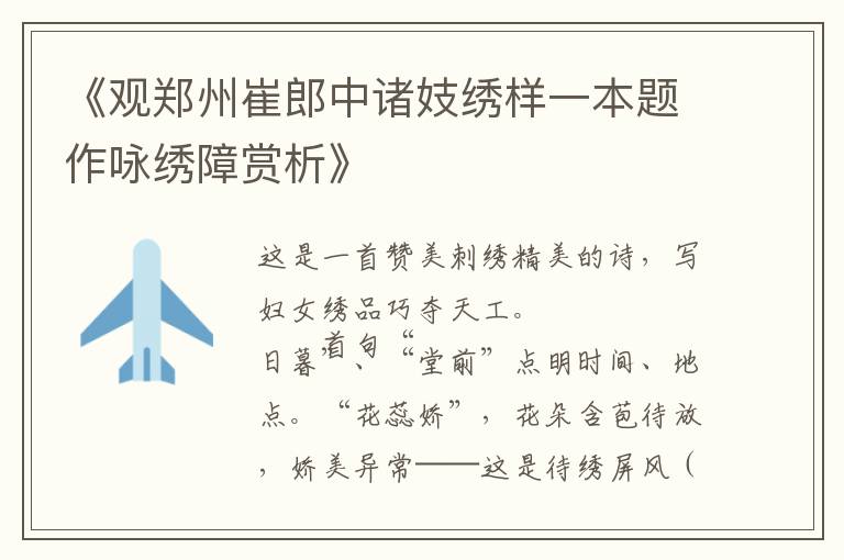  《观郑州崔郎中诸妓绣样一本题作咏绣障赏析》