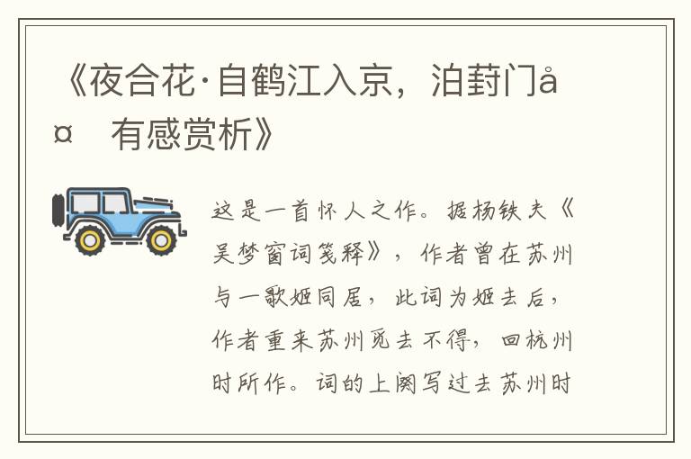  《夜合花·自鹤江入京，泊葑门外有感赏析》
