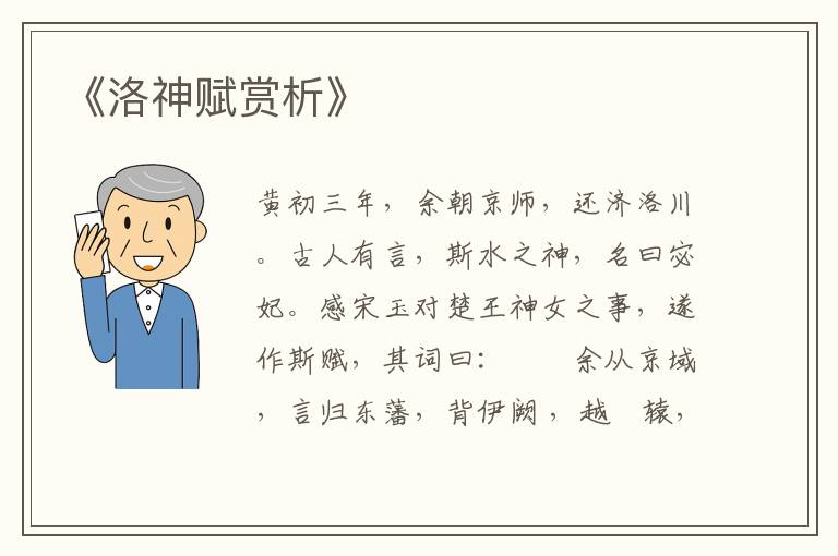  《洛神赋赏析》