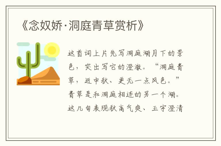  《念奴娇·洞庭青草赏析》