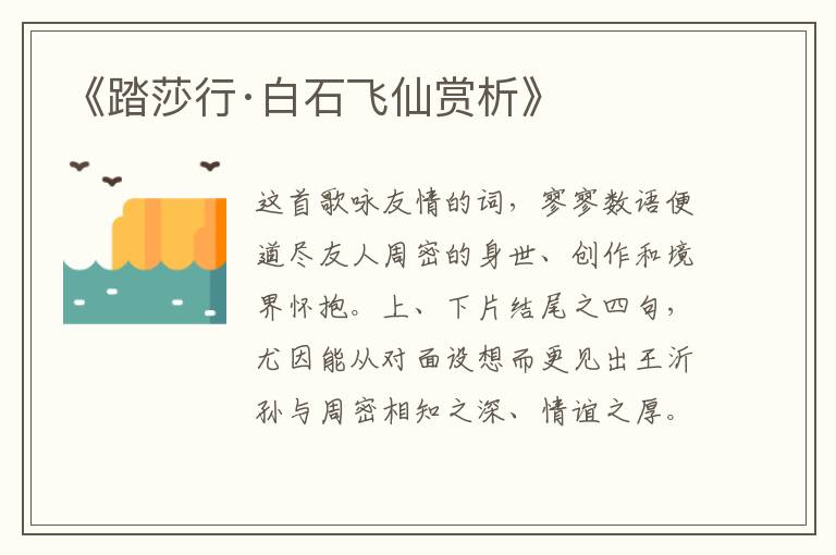  《踏莎行·白石飞仙赏析》