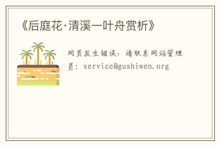  《后庭花·清溪一叶舟赏析》