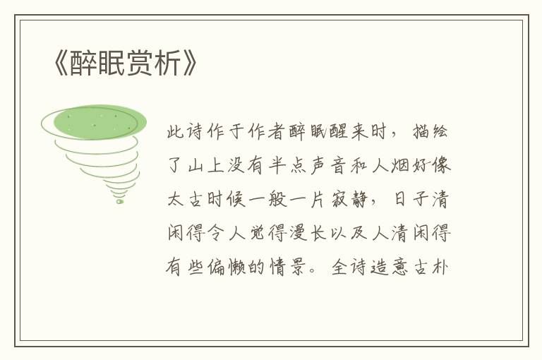  《醉眠赏析》