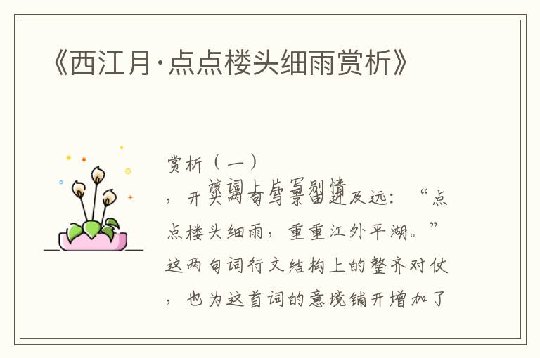  《西江月·点点楼头细雨赏析》