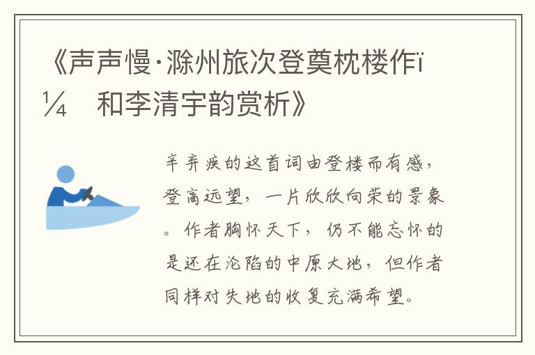  《声声慢·滁州旅次登奠枕楼作，和李清宇韵赏析》