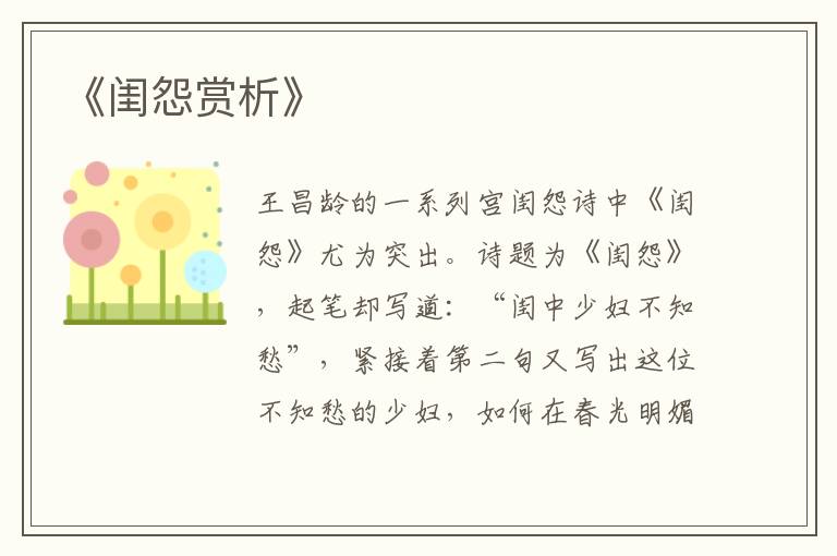  《闺怨赏析》
