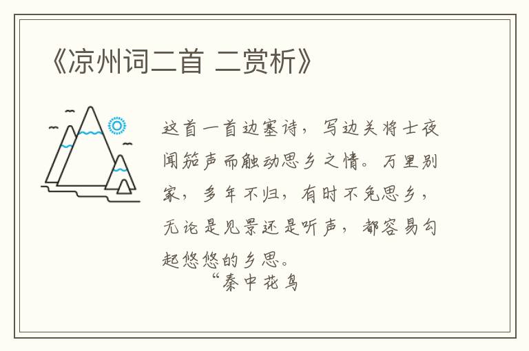 《凉州词二首 二赏析》