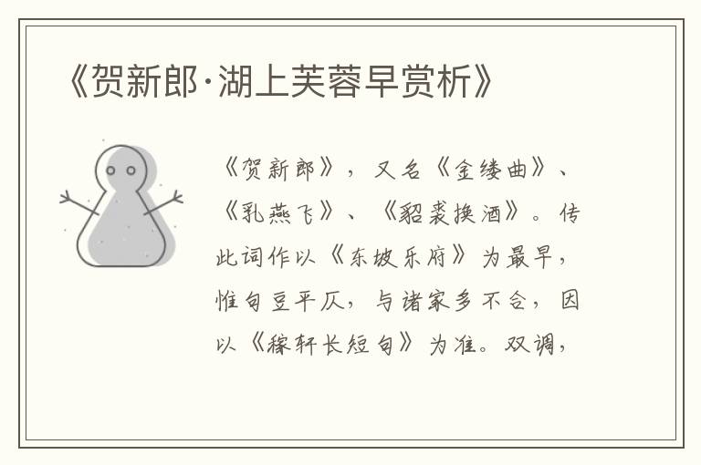  《贺新郎·湖上芙蓉早赏析》